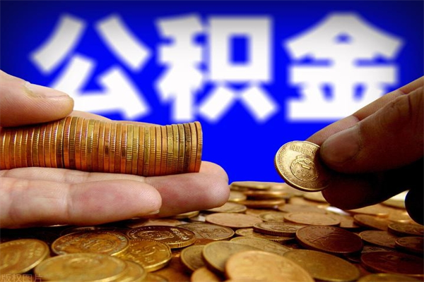 丹东离职后住房公积金怎么全部取出来（离职后公积金要怎么取出来）