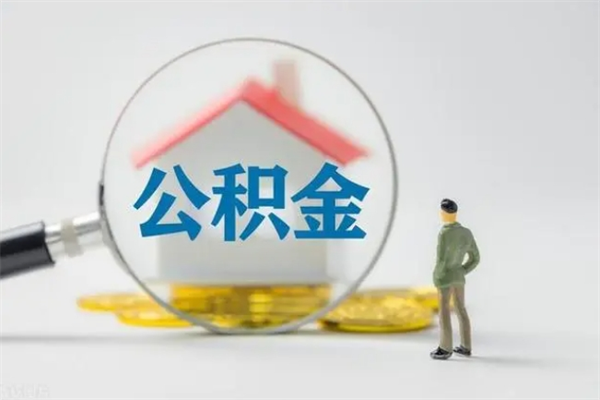 丹东离职公积金怎样才能取（离职公积金提取怎么办理）