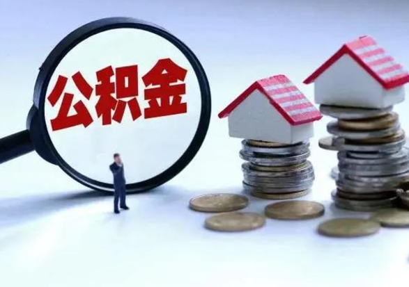 丹东离开公积金可以全额取钱来吗（离开公积金所在城市该如何提取?）