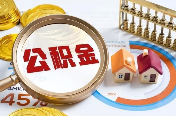 丹东个人如何支取住房公积金（个人想取公积金怎么提取有啥手续）