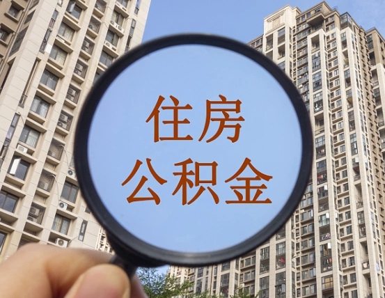 丹东辞职了公积金怎么取（辞职了之后公积金怎么取）
