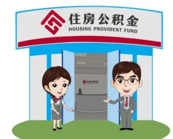 丹东离职人员如何代提住房公积金（离职公积金可以代领吗）