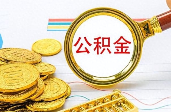 丹东离职了能取公积金吗（离职了能取公积金吗?）